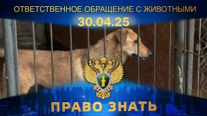 Ответственное обращение с животными. Право знать