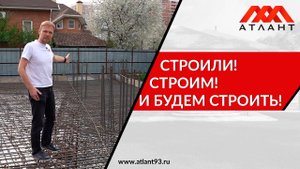 Строили. Строим. И будем строить!