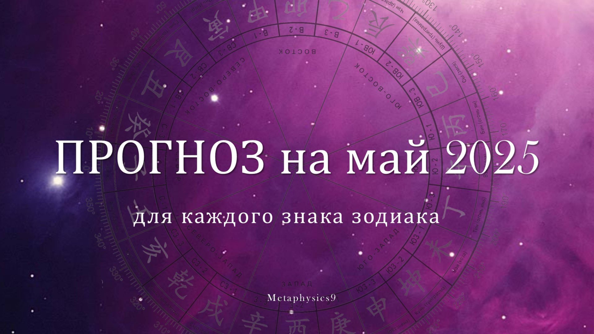 ПРОГНОЗ НА МАЙ 2025 ДЛЯ КАЖДОГО ЗНАКА ГОРОСКОПА смотреть онлайн