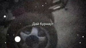 Дай бернаут