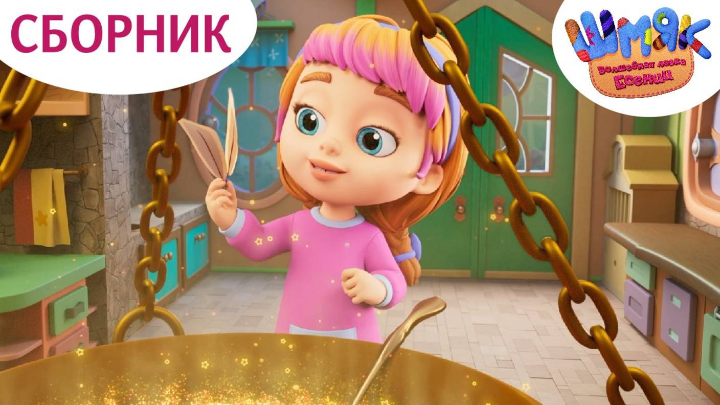 Шмяк. Волшебная лавка Есении | Девочеки-волшебницы | Мультфильмы для детей | Сборник