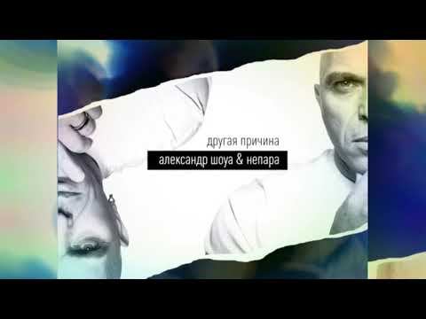 Александр Шоуа  Непара - Другая причина