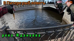 В Питере рыб ловить. Весенняя рыбалка на микроджиг на реке Ждановка