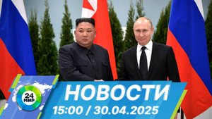 Новости 15:00 от 30.04.2025