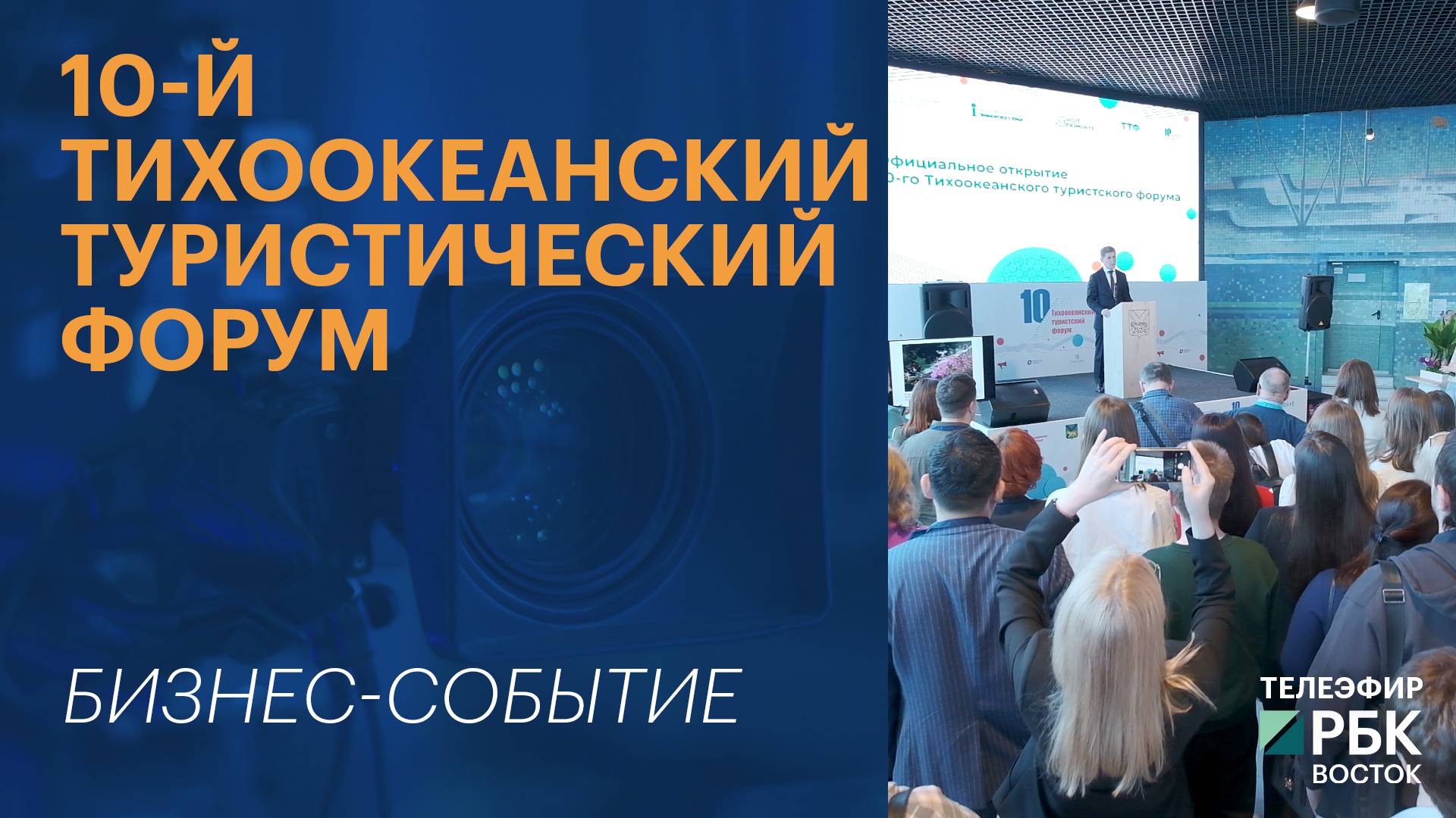 10-й Тихоокеанский туристический форум | Бизнес-событие