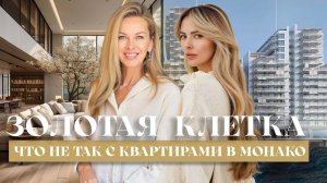 Золотая Клетка: Что Не Так с Квартирами в Монако?