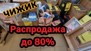 ЧИЖИК🐥СКИДКИ ДО 80%😱МЕГАРАСПРОДАЖА💯