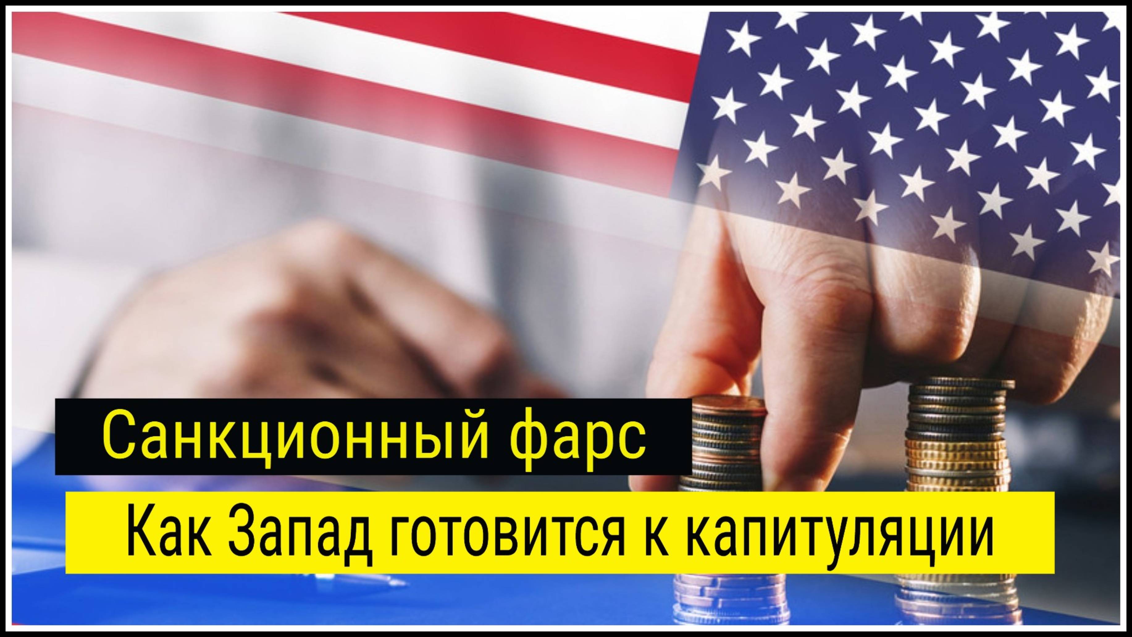 Отмена антироссийских санкций: как Запад готовится к возвращению на российский рынок