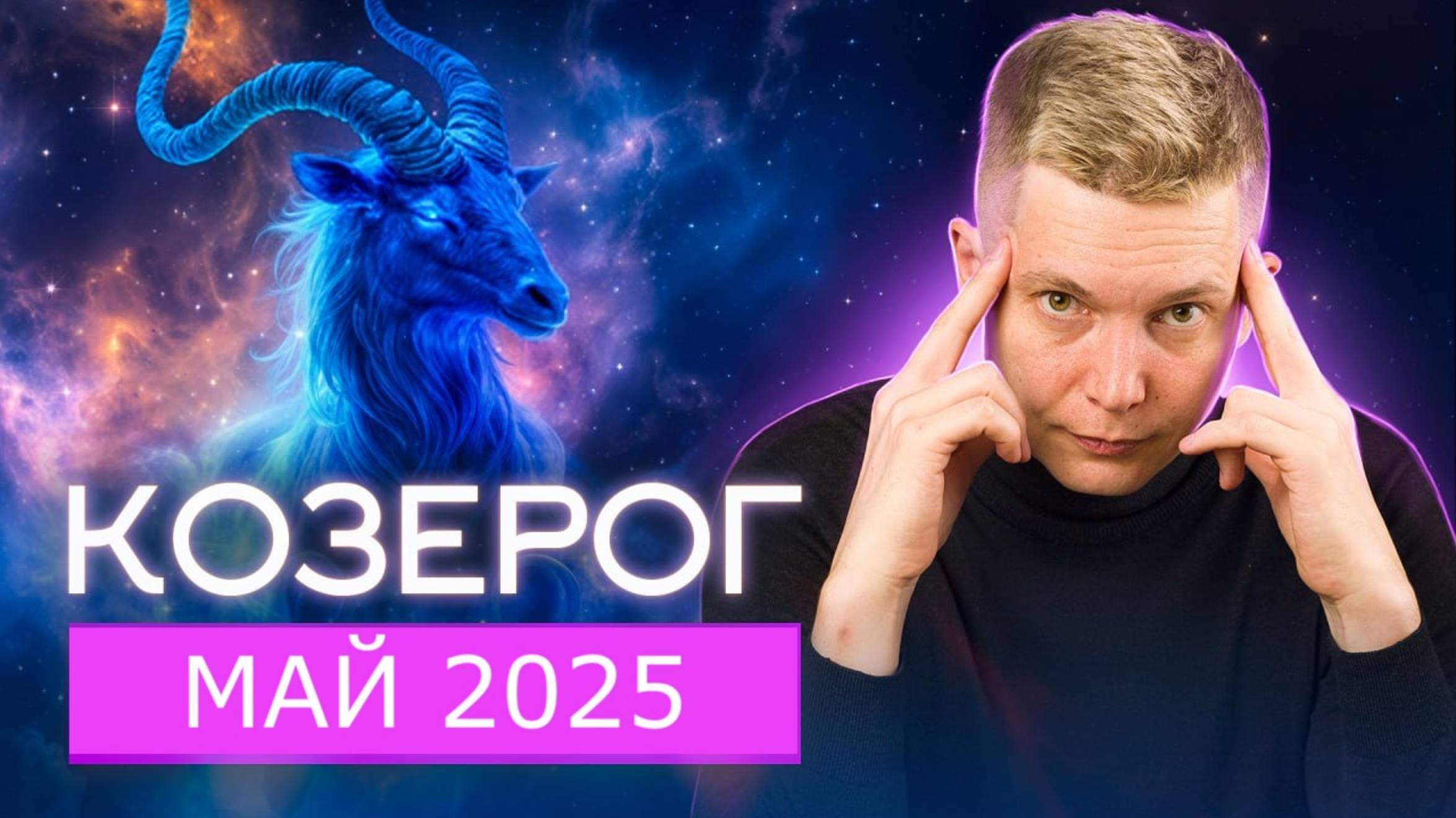 Козерог Май Гороскоп 2025. Душевный гороскоп Павел Чудинов