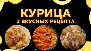 Курица 3 Вкусных рецепта