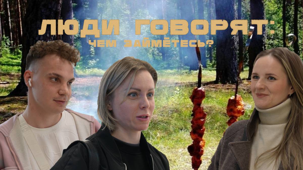 ЛЮДИ ГОВОРЯТ: ЧЕМ ЗАЙМЁТЕСЬ?