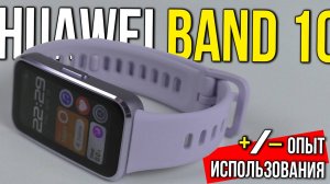 ФИТНЕС БРАСЛЕТ HUAWEI BAND 10 – ПЛЮСЫ И МИНУСЫ ❌ ОПЫТ ИСПОЛЬЗОВАНИЯ ✅