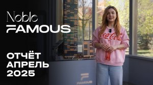 Noble & Famous | Апрель 2025 | Динамика строительства | MR Group