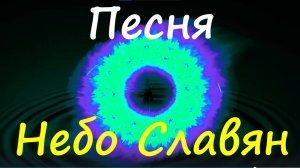 Песня Небо Славян Песни патриотические России