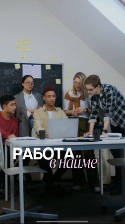Стоит ли идти в найм и почему это лучший опыт для предпринимателя?