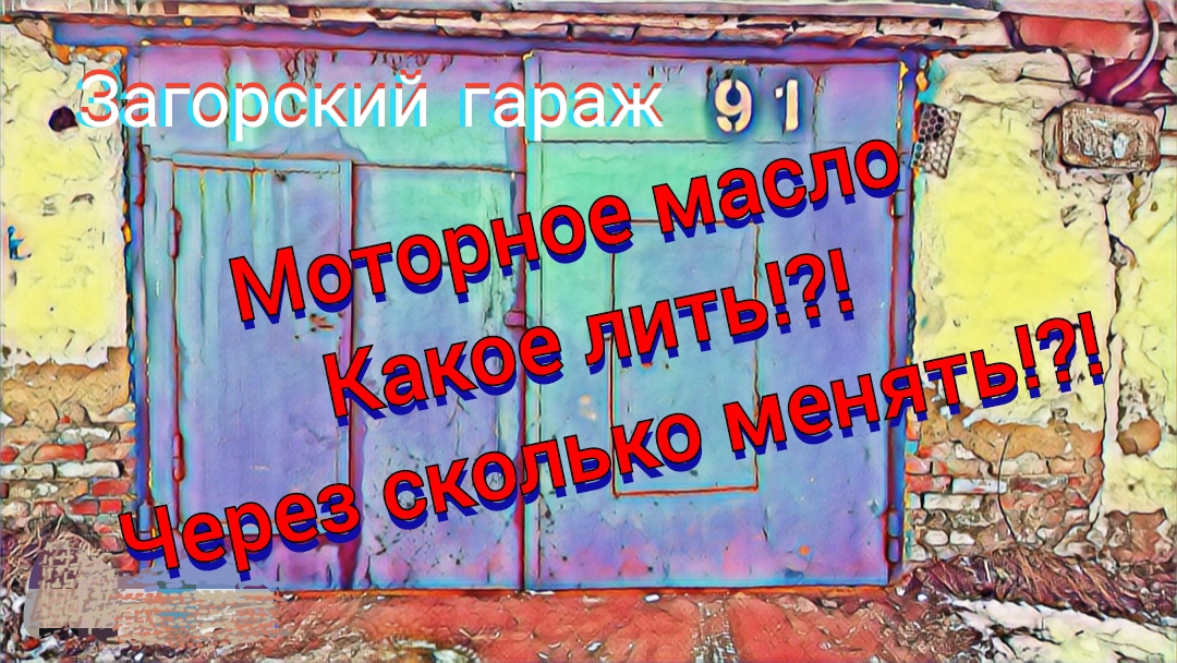 Моторное масло: какое лить, через сколько менять!?!