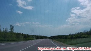 Через Новые Бурасы и Тепловку Саратовской области транзитом 3 часть от 26 апреля 2025 года