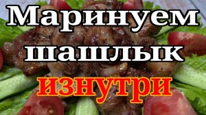 Маринад для шашлыка из свинины