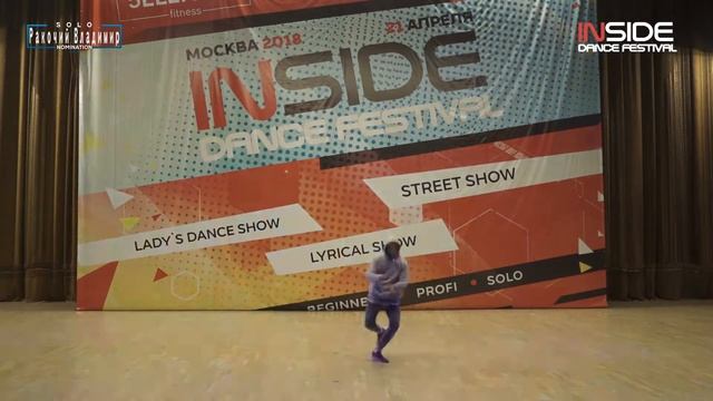 INSIDE DANCE FESTIVAL'18/SOLO/Ракочий Владимир смотреть онлайн