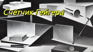 Счётчик Гейгера