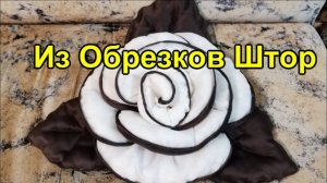 Не выбросила обрезки от штор и сшила красивую полезную вещь