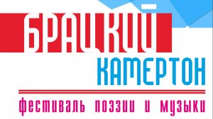 "Брацкий камертон" 22.04.2025
