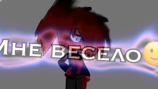 мне весело мне весело мне весело мне очень даже весело но завтра будет месиво 🔪 смотреть онлайн