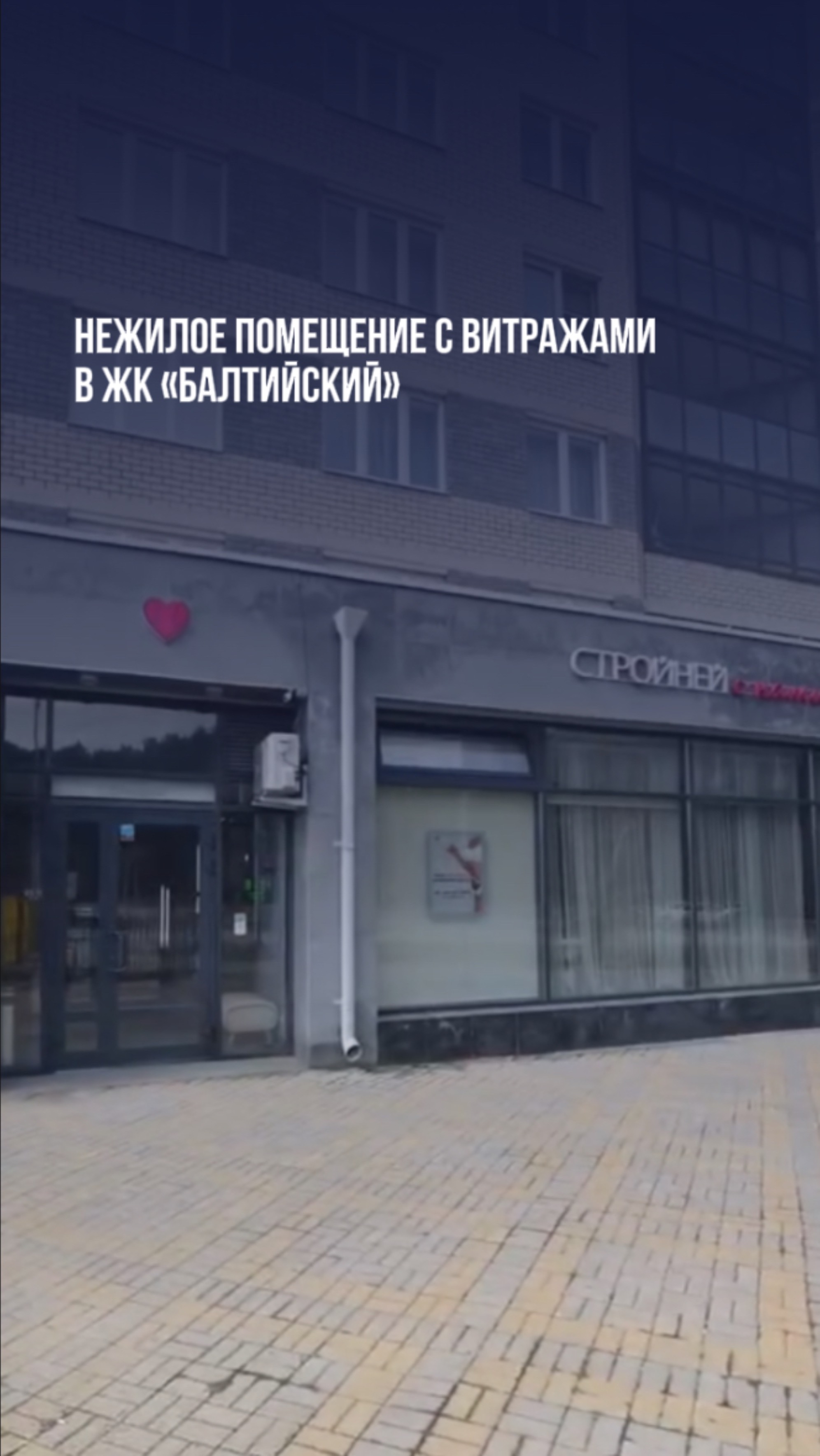 Нежилое помещение с витражами в ЖК Балтийский