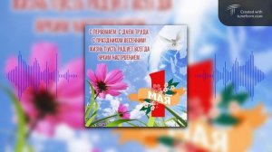 Новинка. Супер. Мир, Труд, 1 Май.