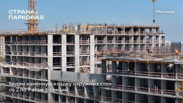 Ход строительства ЖК «Страна.Парковая» в Москве от застройщика «Страна Девелопмент», 01.05.2025