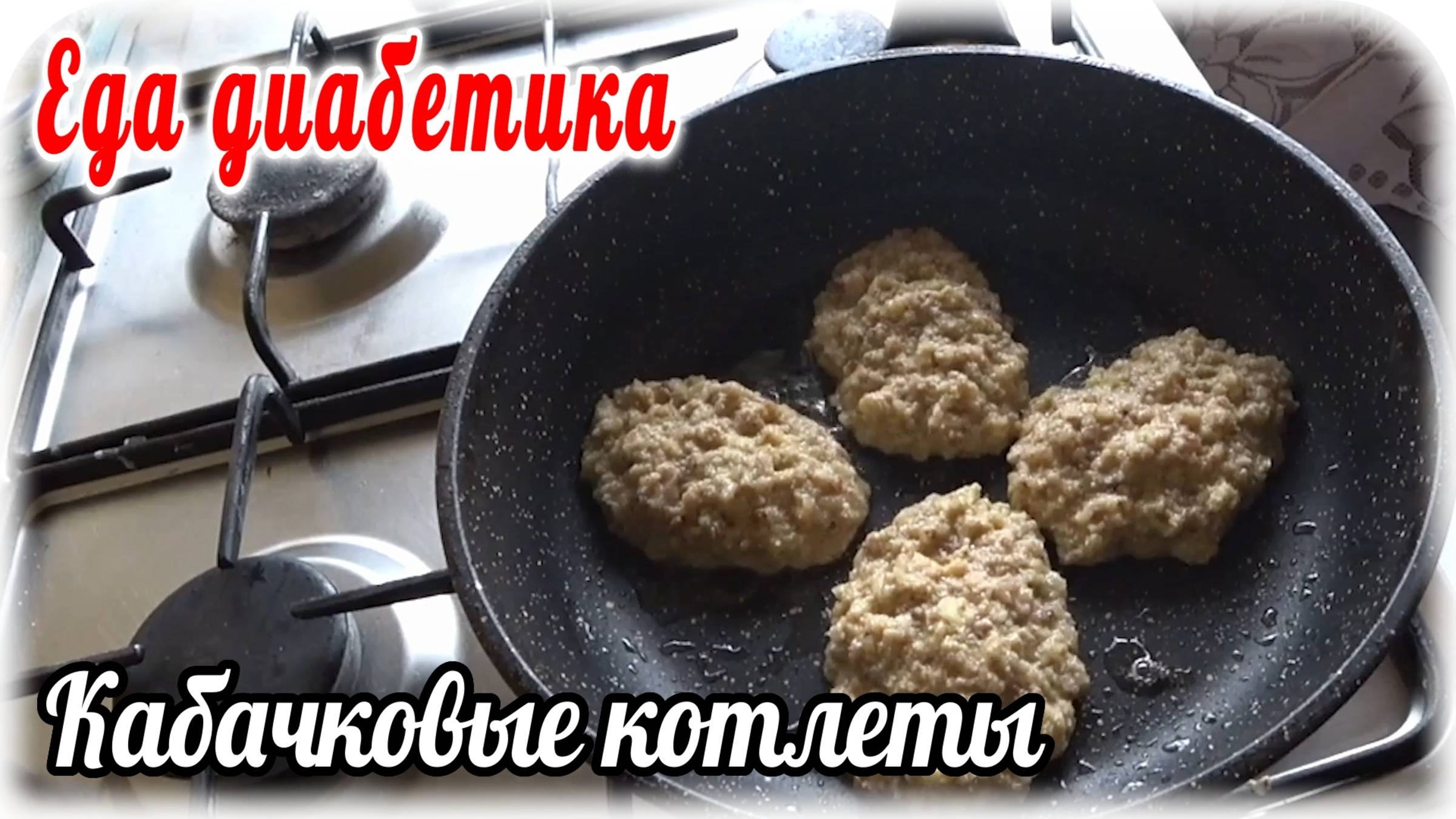 Кабачково-гречневые КОТЛЕТЫ. Такое мало кто делает, а зря. ВКУС изумительный, съедается мгновенно