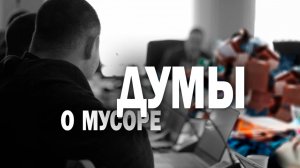 Дума Читы: Грядет мусорный коллапс! Почему и что делать?