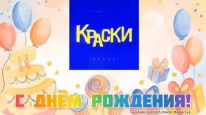 Краски - С днем рождения, папа! 🥳🎈🎉 [песня для поздравления]