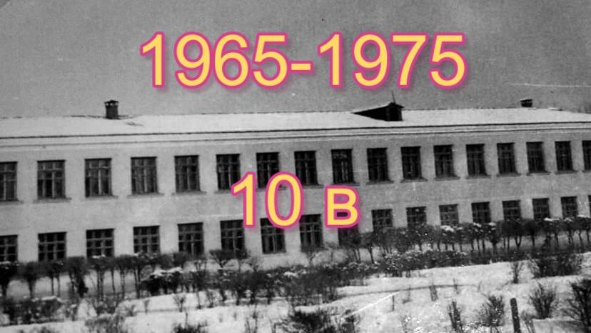 Десятый В