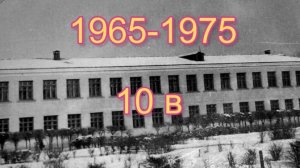 Десятый В