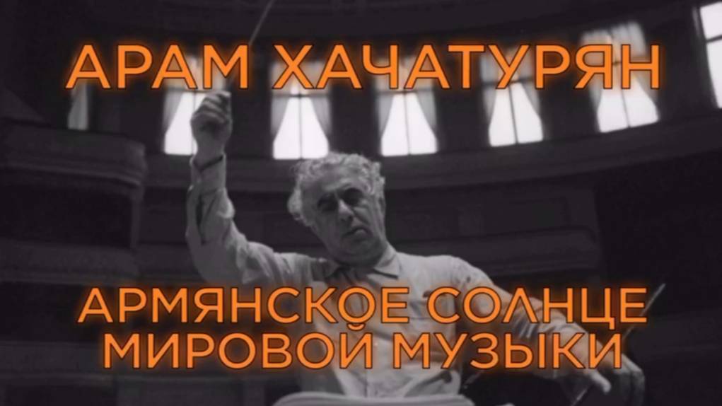 День памяти выдающегося советского и армянского композитора, дирижера и педагога Арама Хачатуряна