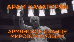 День памяти выдающегося советского и армянского композитора, дирижера и педагога Арама Хачатуряна