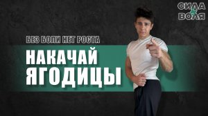 ПРОКАЧАЙ ЯГОДИЦЫ