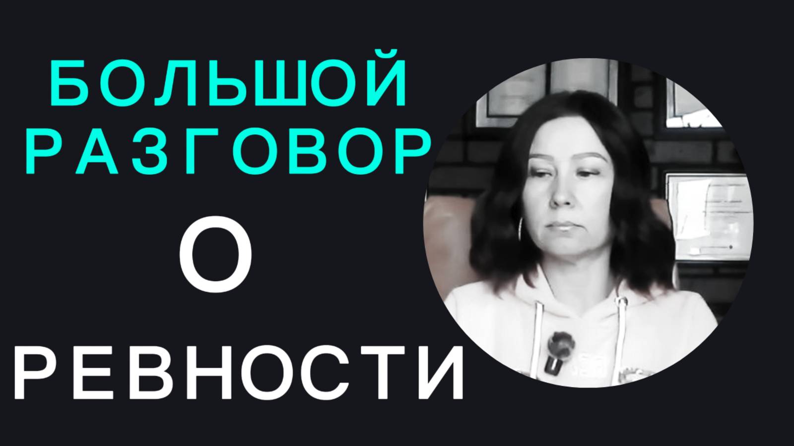 Как перестать ревновать. Причины, убеждения, установки, "ложные карты", которые приводят к ревности