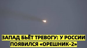 Запад бьёт тревогу: у России появился «Орешник-2»
