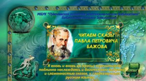 Читаем сказы Павла Петровича Бажова