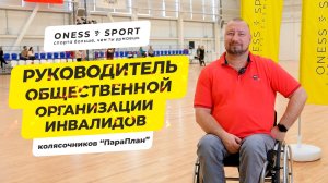 Михаил Четвертаков, руководителm общественной организации инвалидов-колясочников  "ПараПлан".