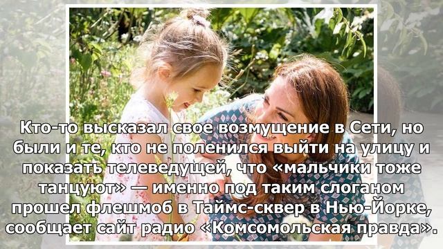 В Нью-Йорке 300 танцоров вышли на улицу, чтобы поддержать принца Джорджа смотреть онлайн
