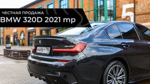 Честная продажа BMW 320d 2021 mp