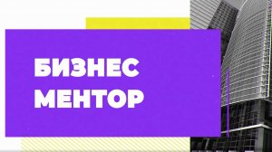 Бизнес - ментор | Галина Сажина, Александр Сажин