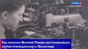 Как накануне Великой Победы восстанавливали легкую промышленность Ленинграда
