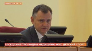Заседание Правительства РО: кадры медицины, ЖКХ, детский спорт