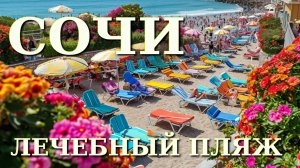 Сочи пляж, Хоста пляжи, Сочи обзор, Сочи сегодня, Лечебный пляж, Сочи куда сходить, Сочи куда пойти