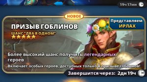 🧌Призыв гоблинов 30.04.2025