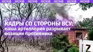 «Справа?? Вот это ***!»: «охи» и «ахи» трусливых ВСУшников в окопах под градом нашей артиллерии